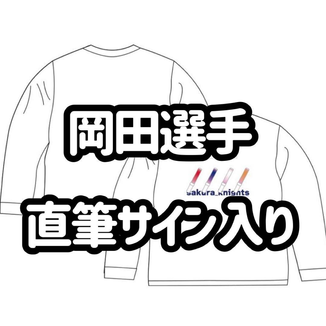 岡田紗佳 直筆サイン入り Tシャツ ロンT サクラナイツ