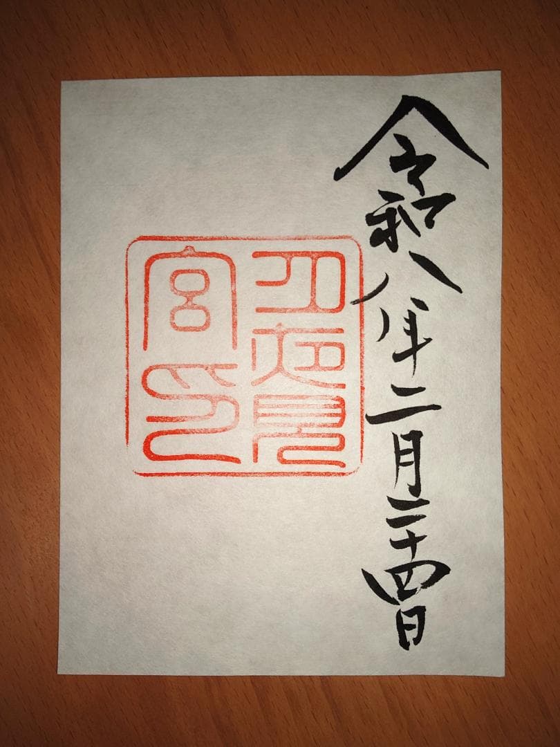 伊勢神宮　御朱印 全7宮　同日参拝