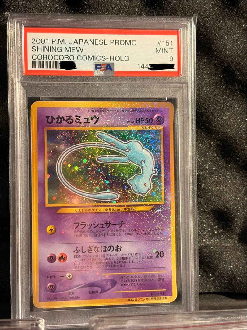 【PSA9】ひかるミュウ コロコロコミック プロモ 旧裏 ポケモンカード 美品