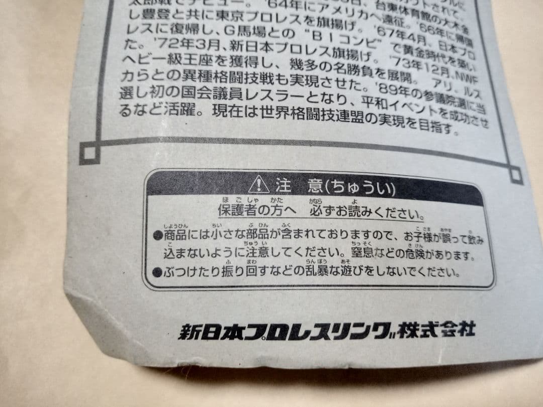 アントニオ猪木　フィギュア　青タオル