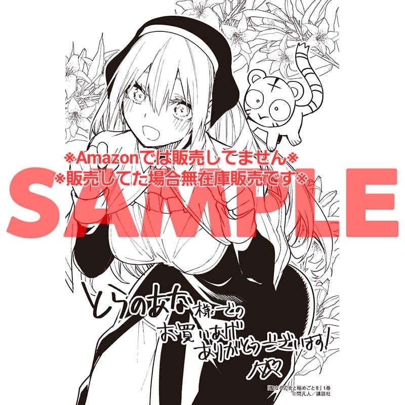 【初版・未読品】聖なる乙女と秘めごとを 1巻 特典・3種付きセット☆ゲーマーズ
