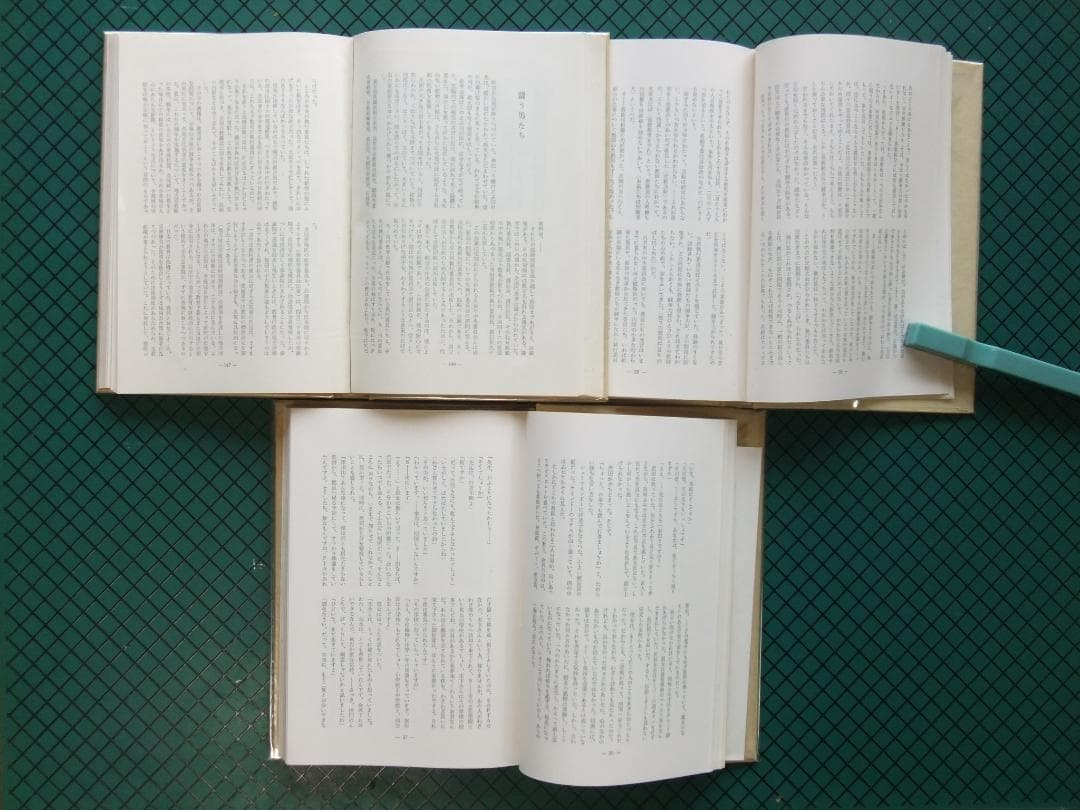 石川達三　「人間の壁」　前中後３巻揃　初版本・献呈署名入・昭和３３年・函・帯付
