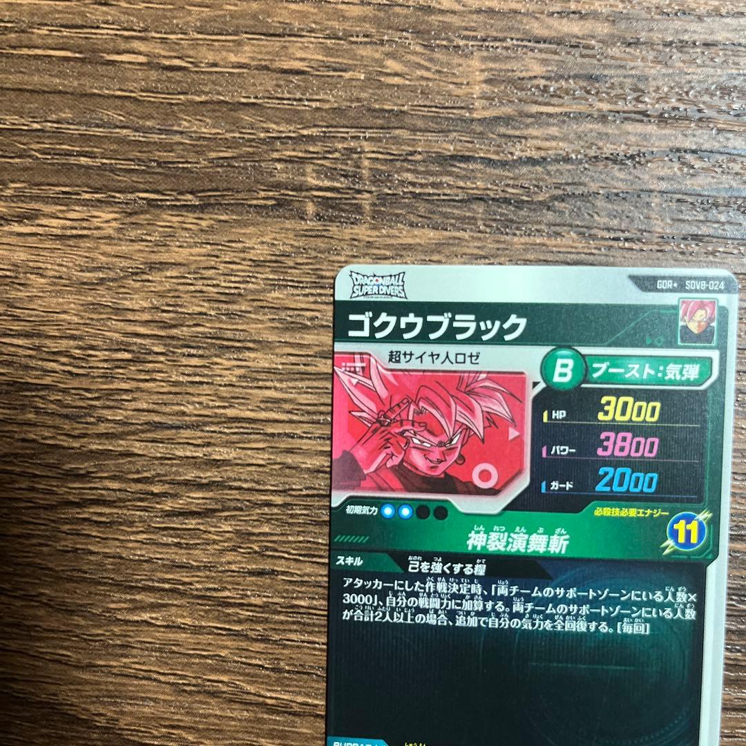ドラゴンボールスーパーダイバーズ ゴクウブラック SDV8-024 パラレル