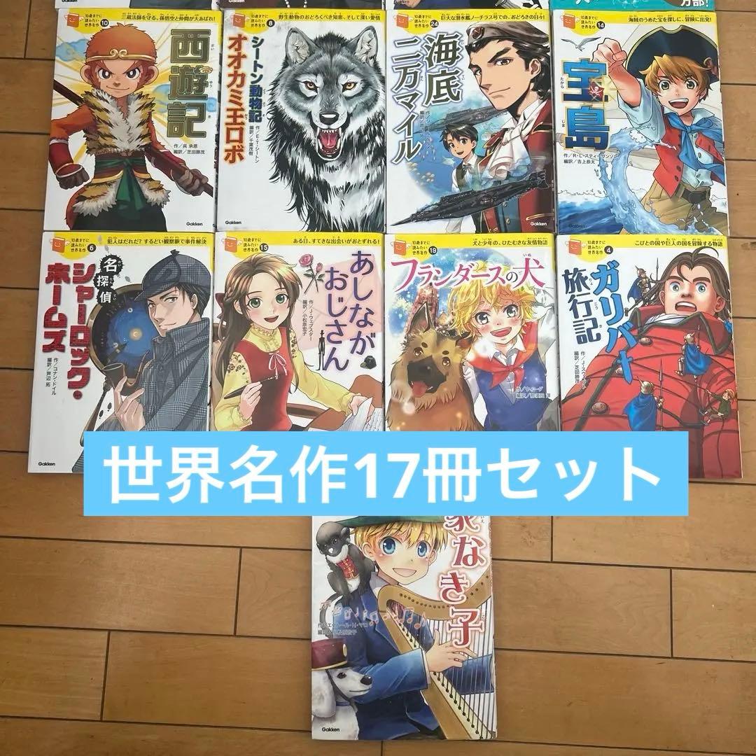 10歳までに読みたい世界名作　セット 17冊