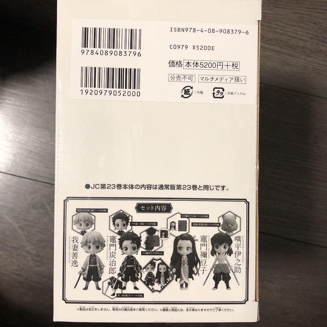 鬼滅の刃  20〜22巻は特装版23巻フィギュア付き同梱版