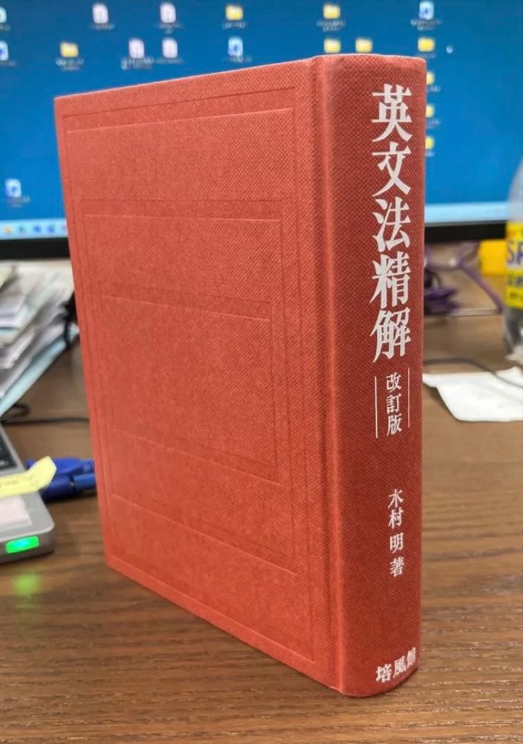 【希少、絶版】英文法精解 改訂版（木村明著）培風館