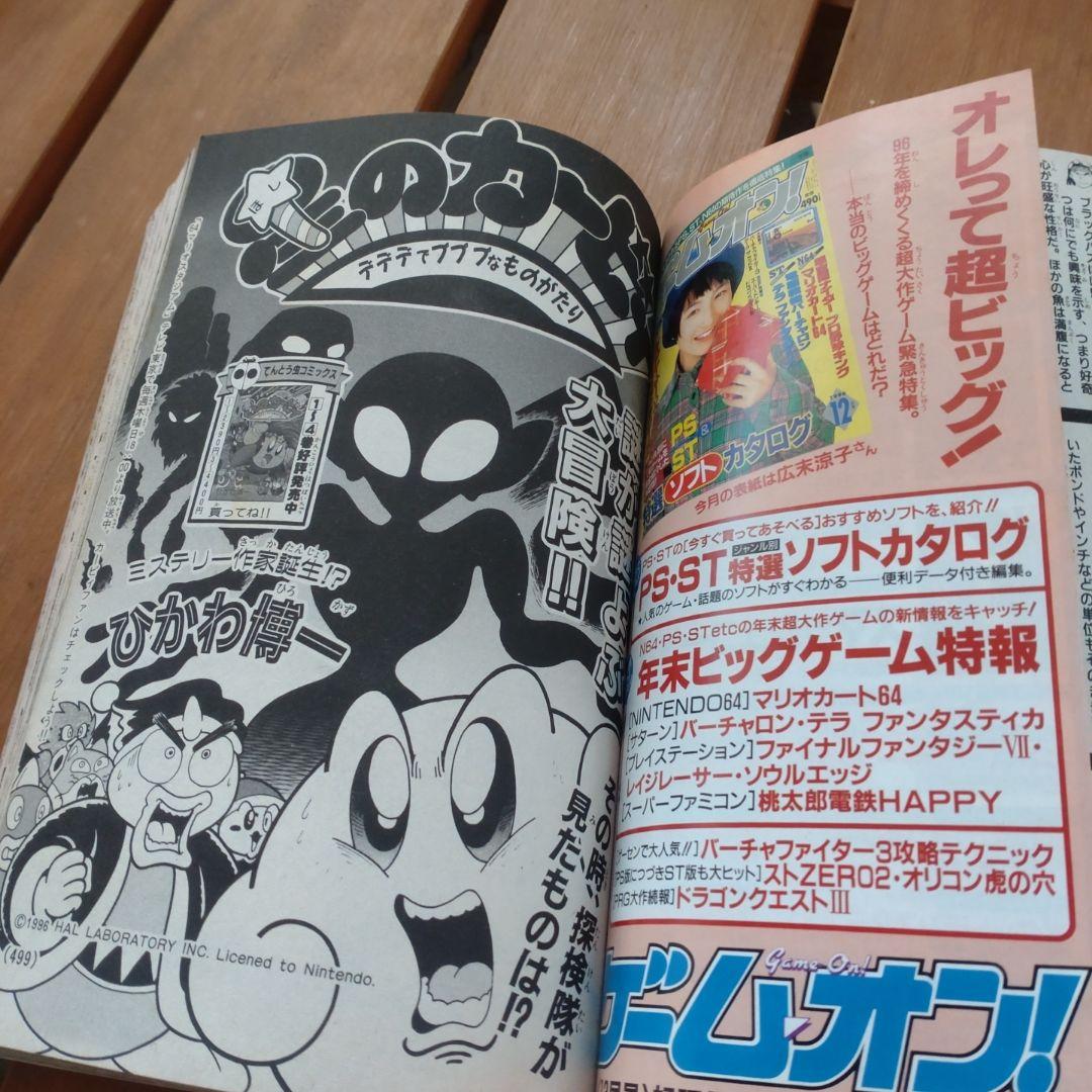 コロコロコミック 1996年12月号
