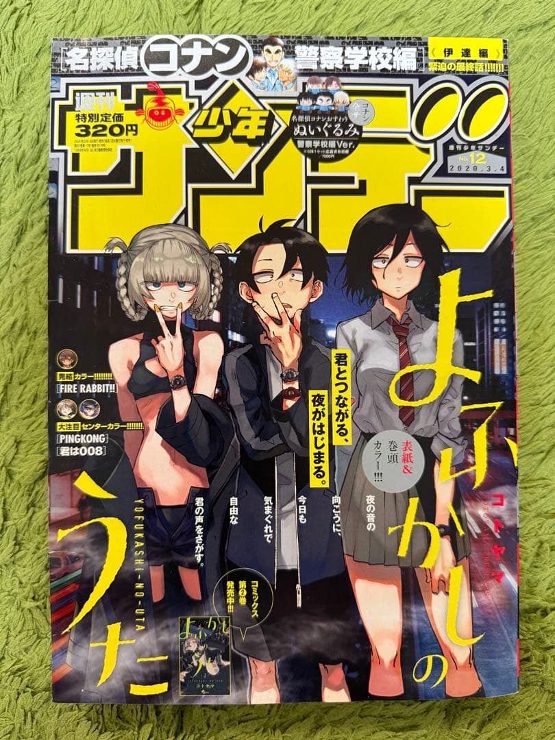 heyco公式アカウント様用　週刊少年サンデー　2019年39号　よふかしのうた