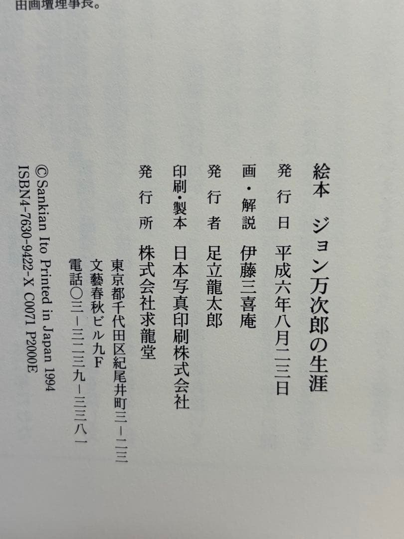 絵本 ジョン万次郎の生涯　伊藤三喜庵　画・解説