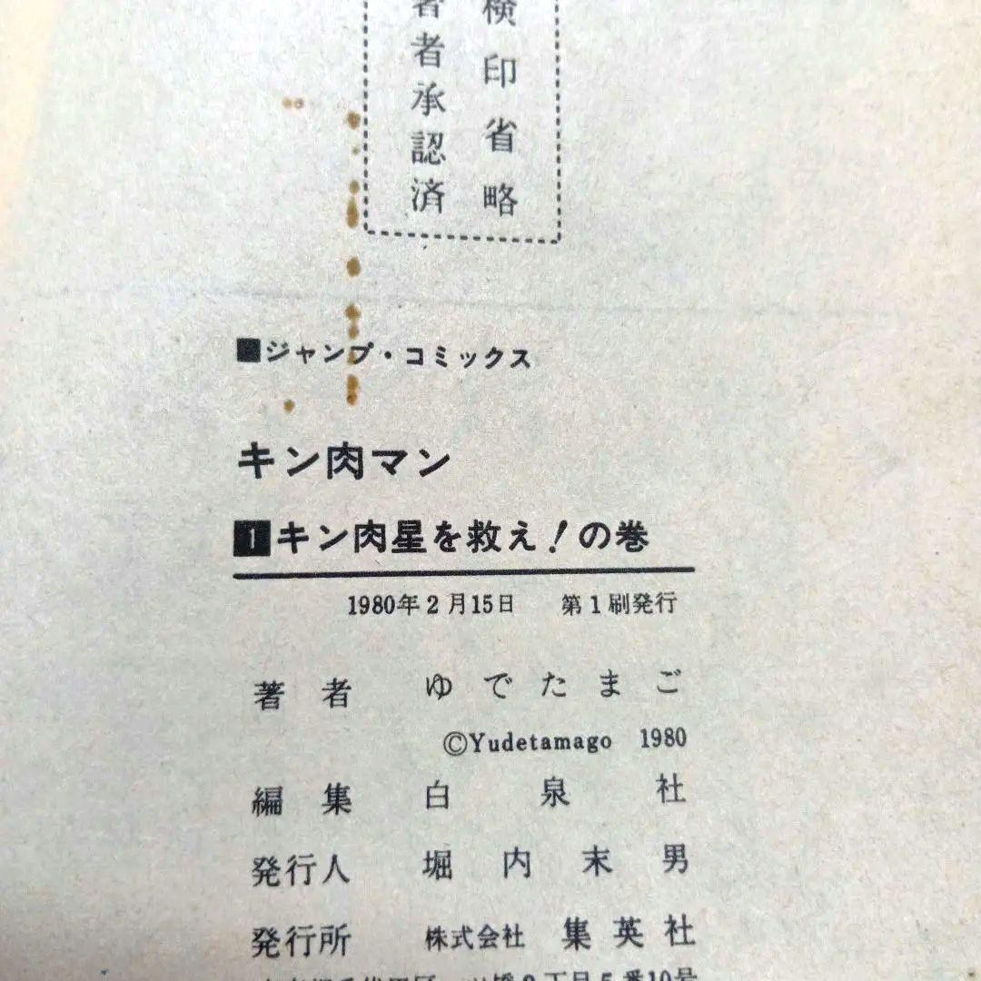 キン肉マン旧裝版 全 1-36巻セット ✳希少な１巻初版