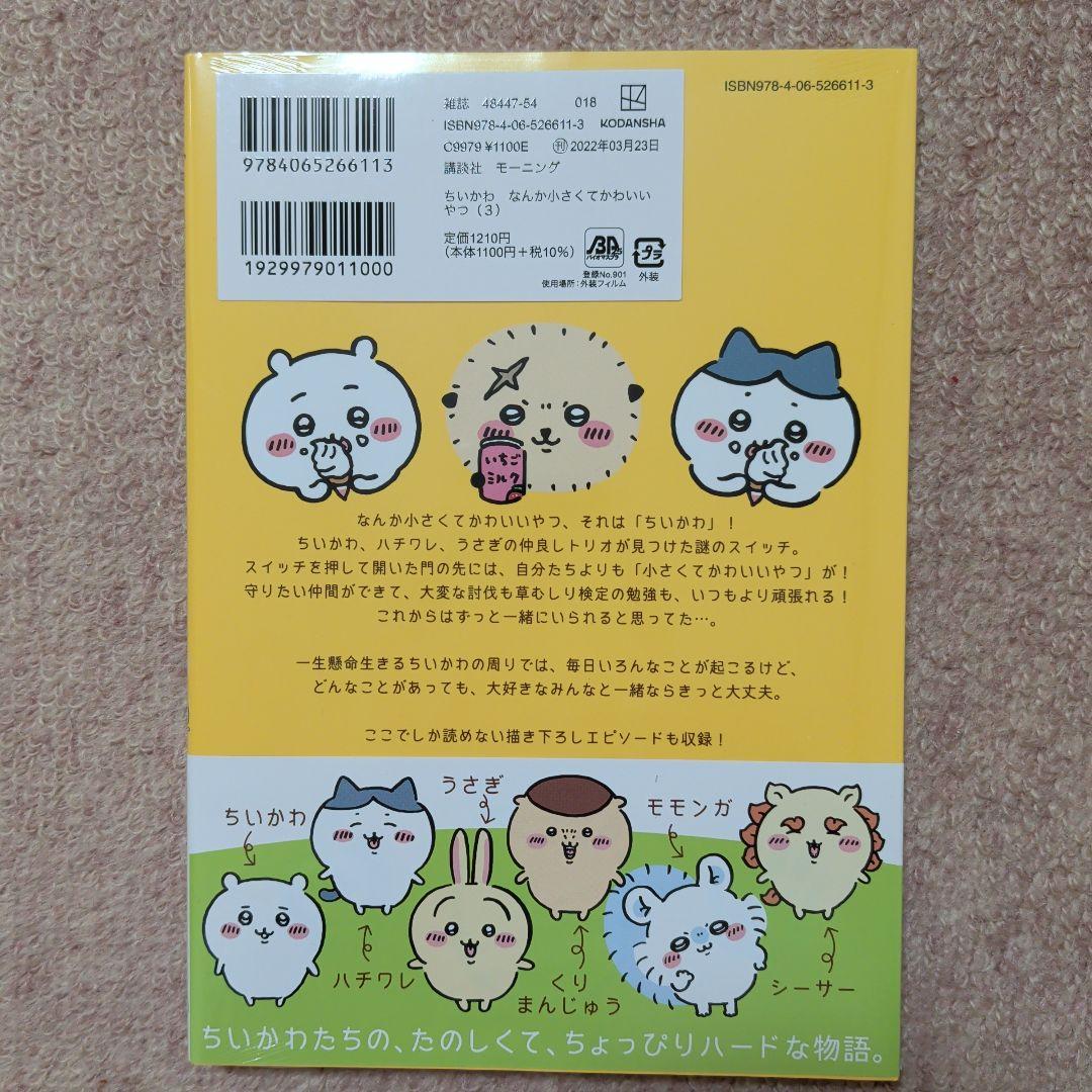 〈新品・未開封品〉ちいかわ　コミック既刊1〜8巻全巻セット③
