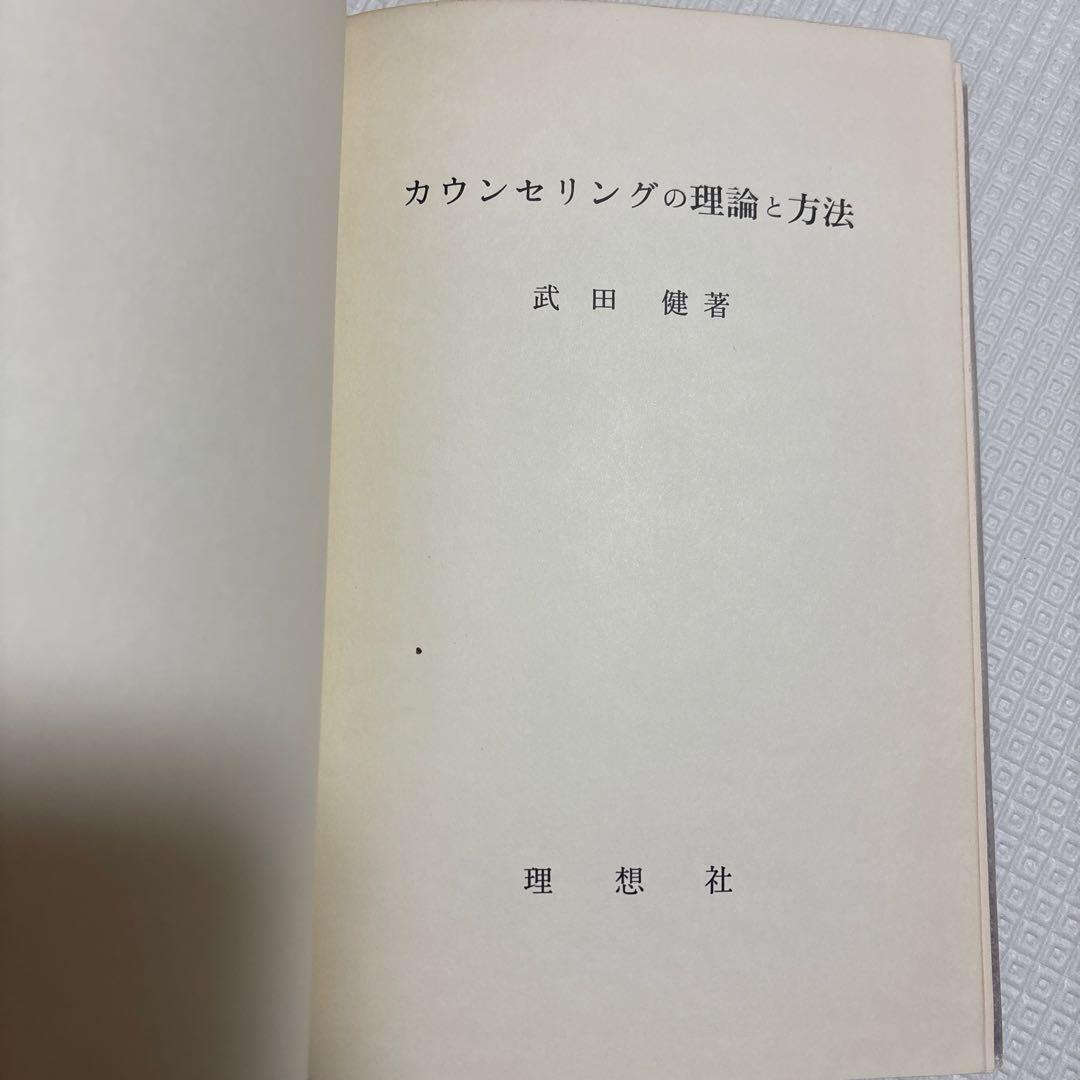 カウンセリングの理論と方法 武田健著