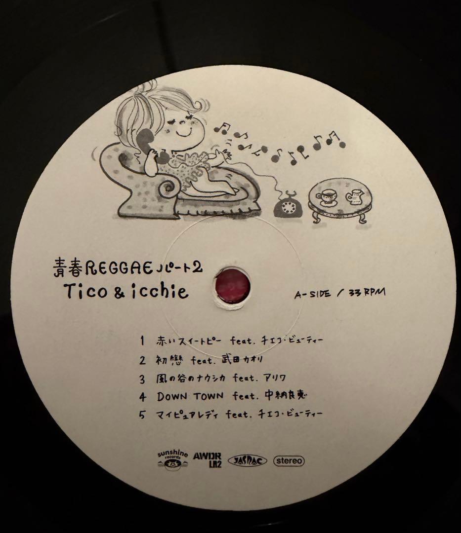 青春REGGAEパート2 Tico&icchie LP