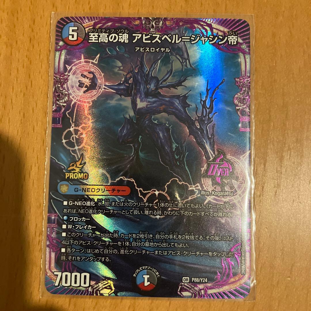 至高の魂 アビスベル ジャシン帝 PROMO