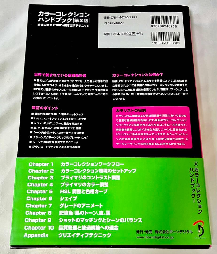 カラーコレクションハンドブック