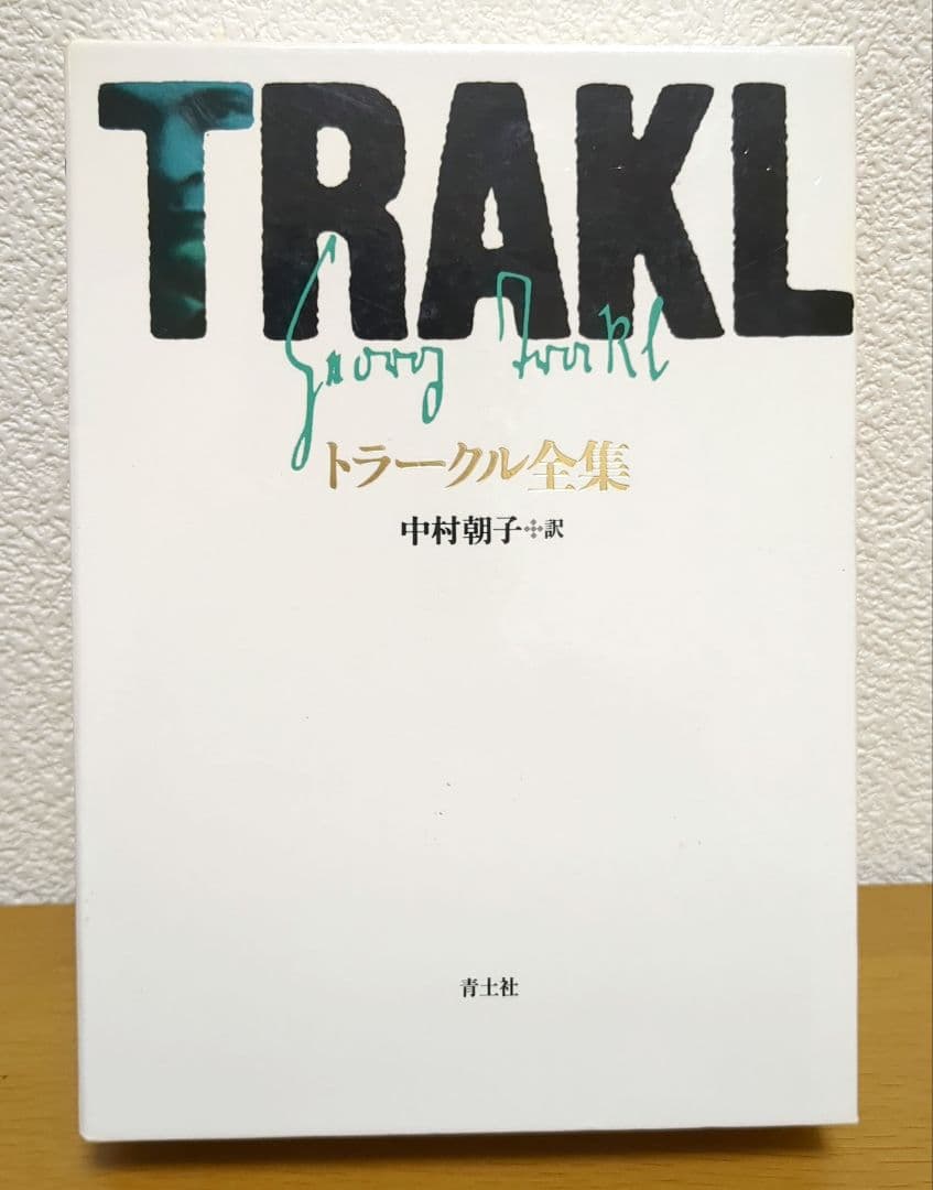 トラークル全集