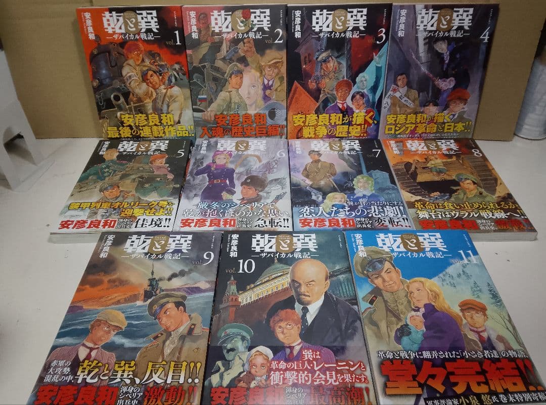 全巻帯付き【送料込み】乾と巽―ザバイカル戦記― 1〜11巻 安彦良和