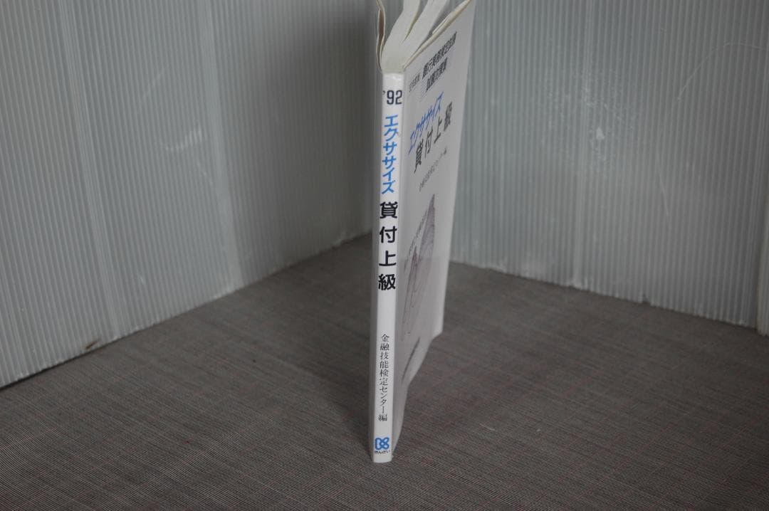4164　エクササイズ’92年貸付上級　’91年貸付中級／金融技能検定センター編