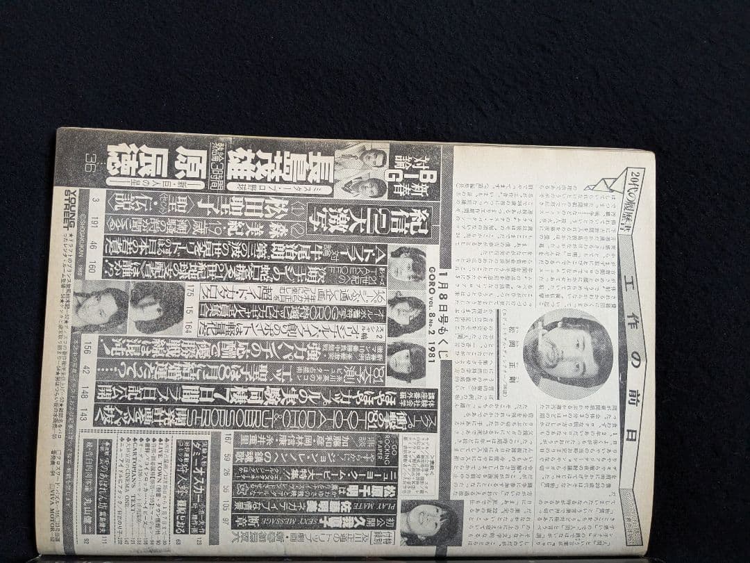 GORO 河合奈保子　松田聖子　長嶋茂雄　原辰徳　ジョン・レノン　日高のり子