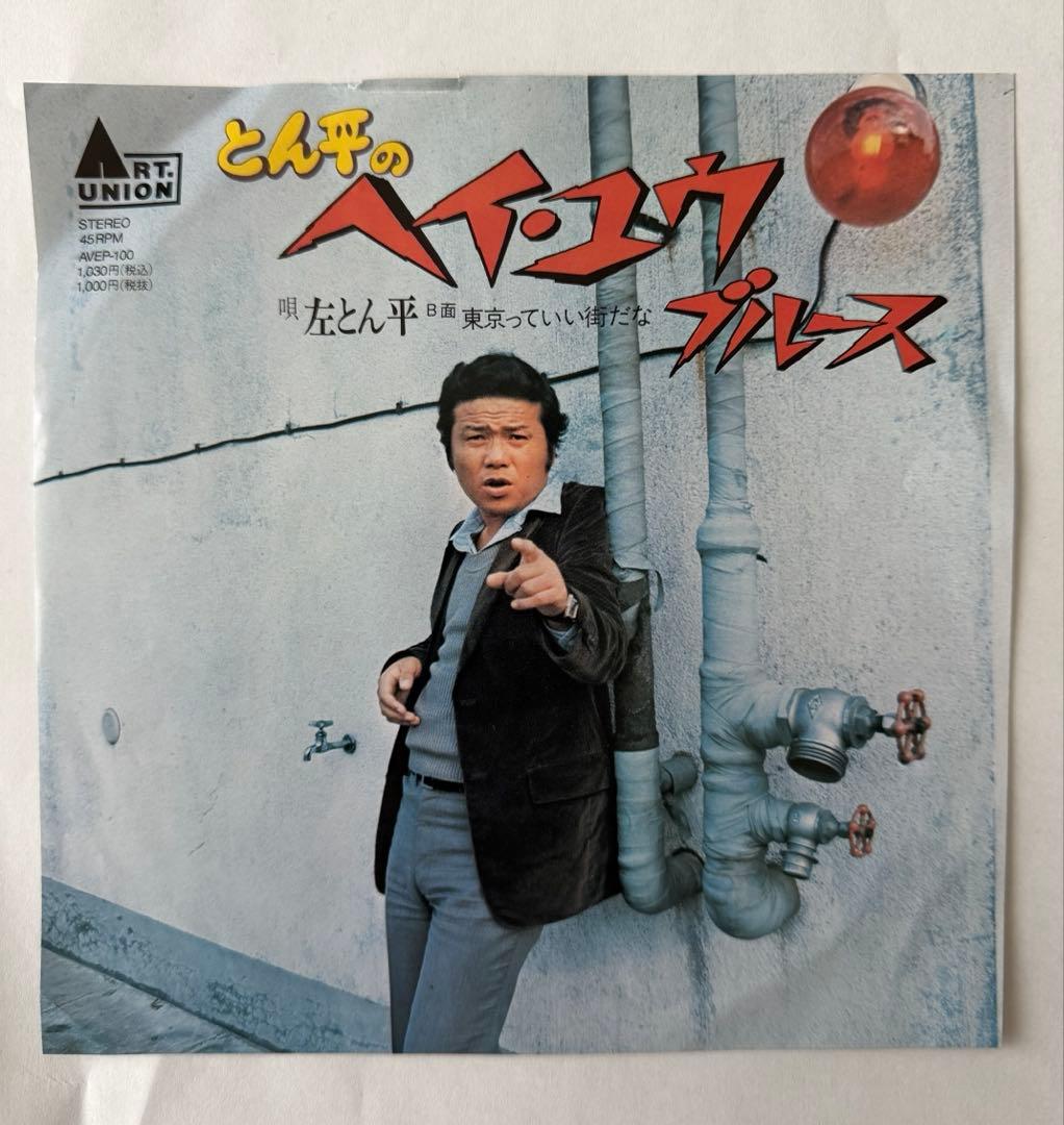 【7inch】左とん平・INCREDIBLE MC'S