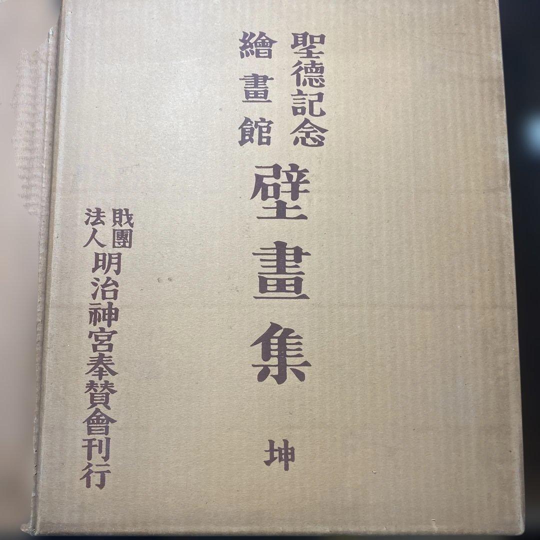 明治神宮奉賛会刊行聖徳壁画集　2冊セット　解説付き