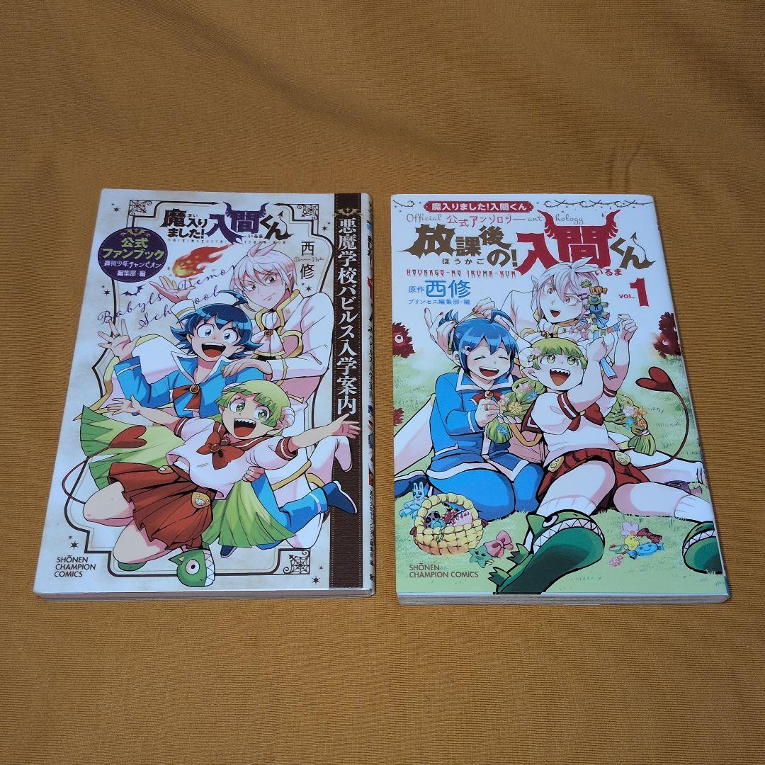 【新品あり】魔入りました!入間くん 1-44巻　全巻セット 関連本2冊