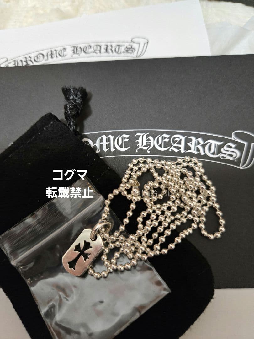 【新品、未使用】chromehearts ドッグタグ　ボールチェーンセット