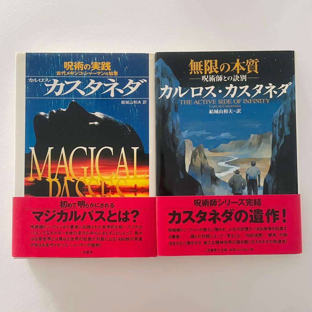 カルロス・カスタネダシリーズ　10冊セット　二見書房