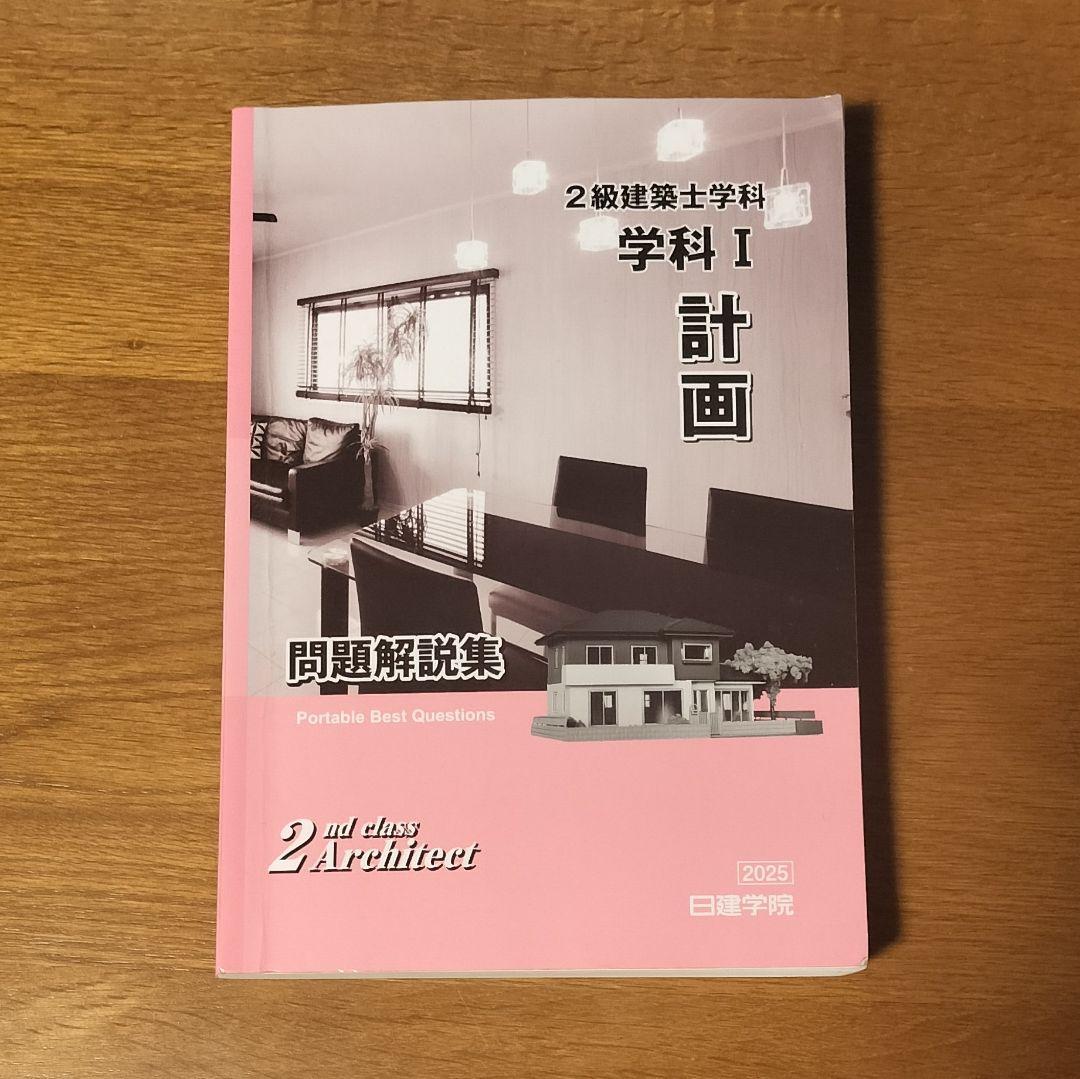 2025年版 2級建築士学科テキスト&問題解説集