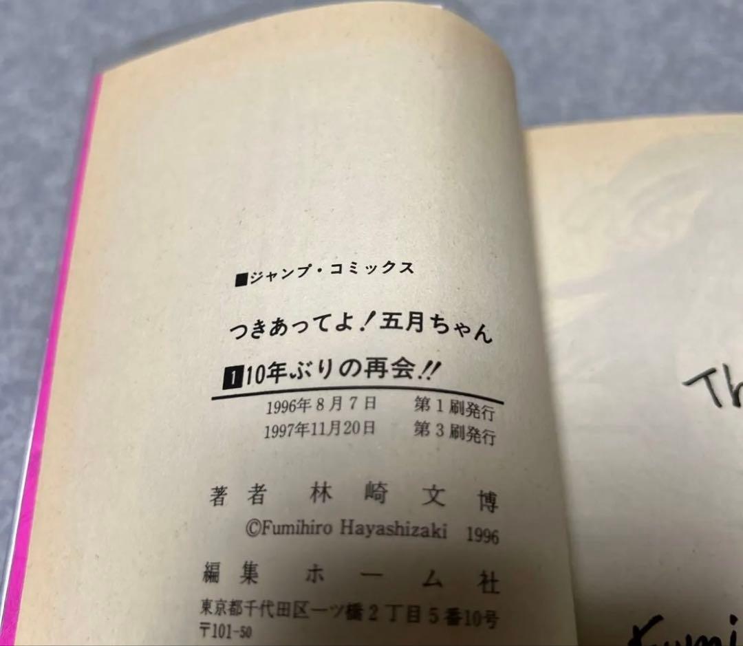 希少本　つきあってよ！五月ちゃん　全5巻