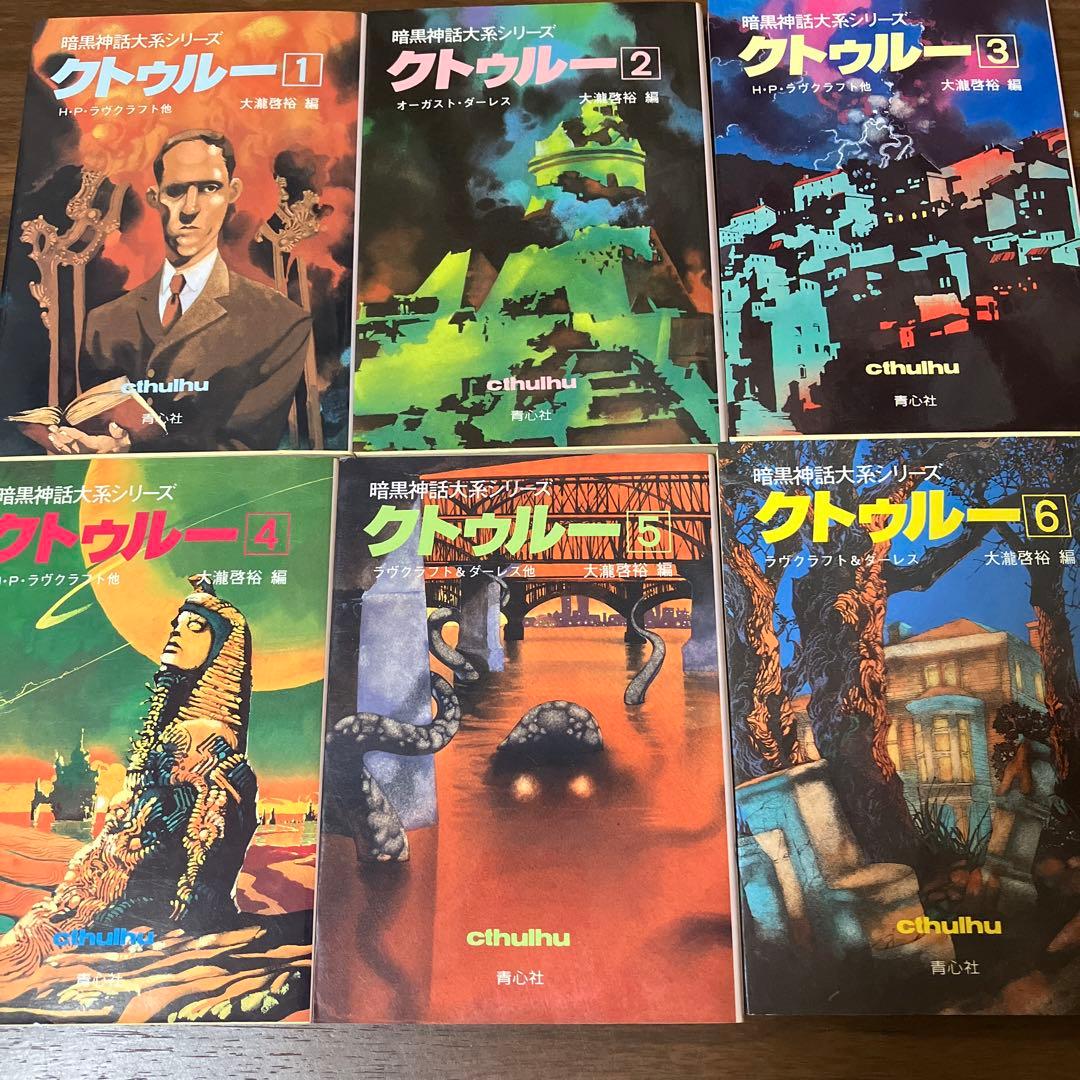 暗黒神話体系シリーズ　クトゥルー　1-13巻セット　ラヴクラフト　クトゥルフ