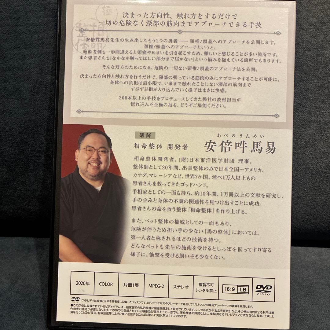 相命整体　極　 DVD 安倍吽馬易