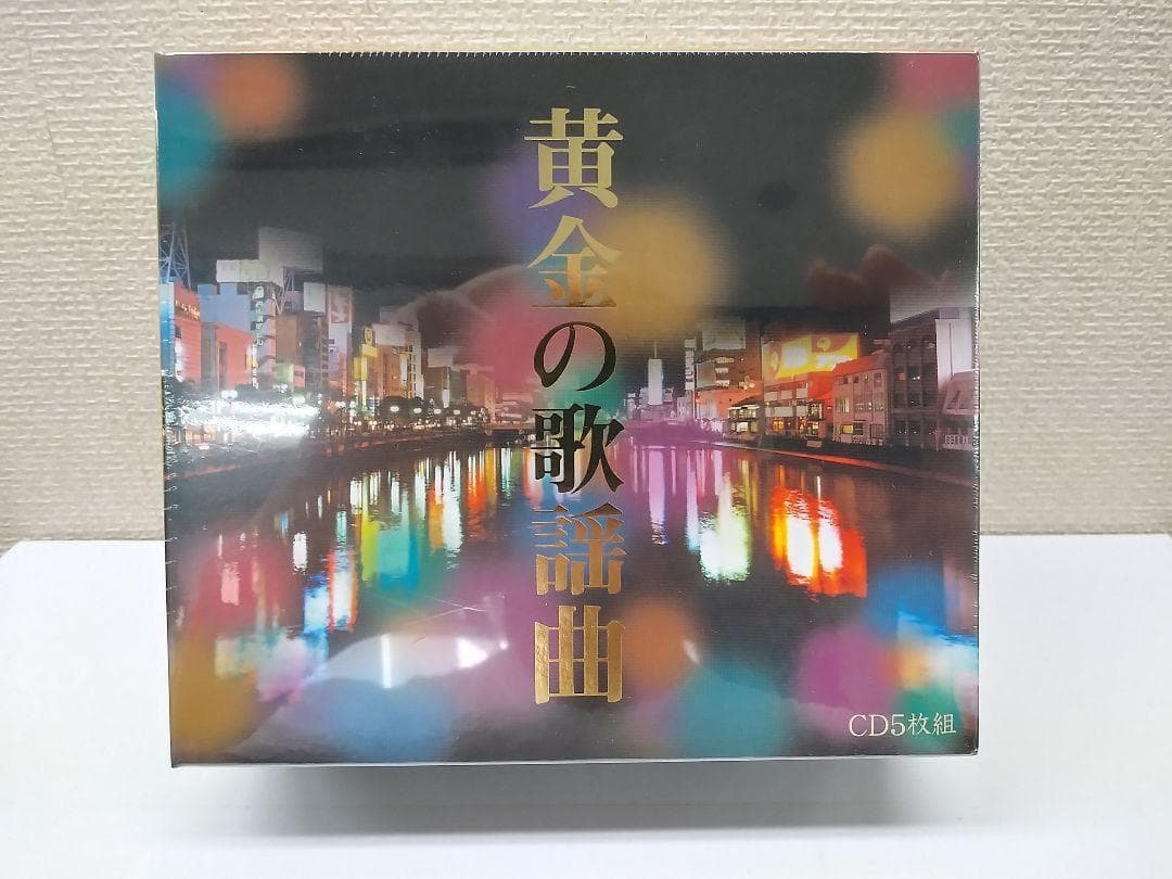 未開封新品 黄金の歌謡曲 CD 5枚組