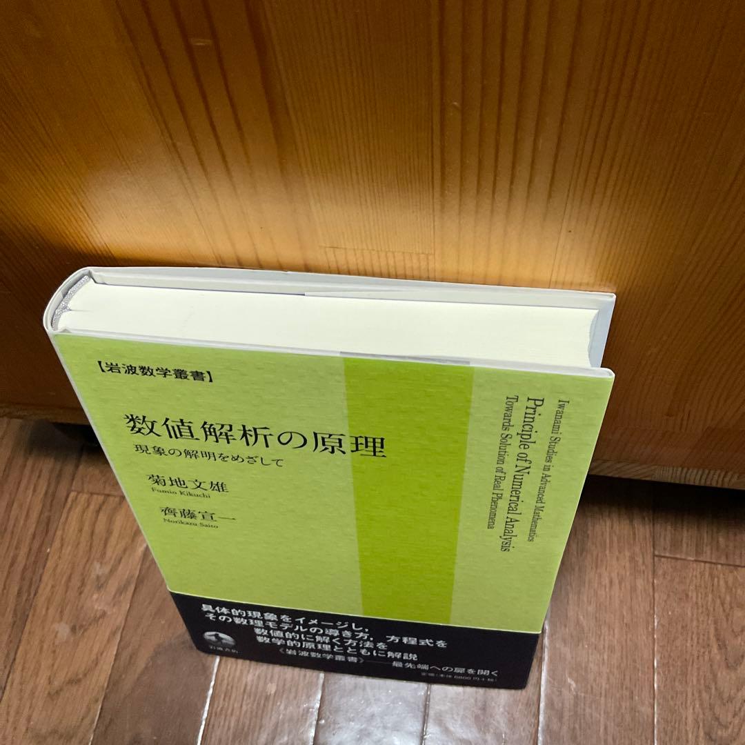 数値解析の原理 現象の解明をめざして