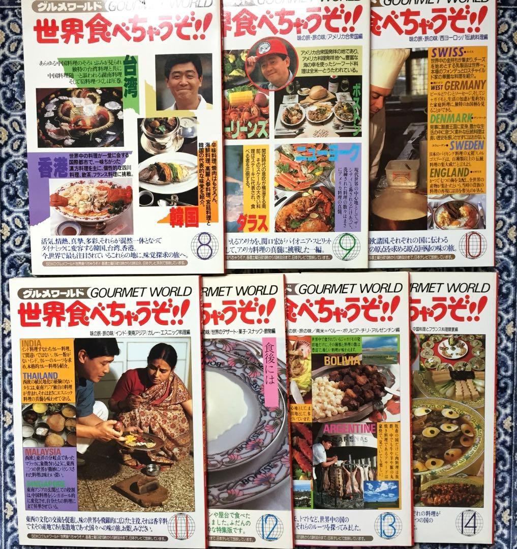 希少 世界食べちゃうぞ 14冊セット グルメワールド 加藤茶 志村けん 文化 旅