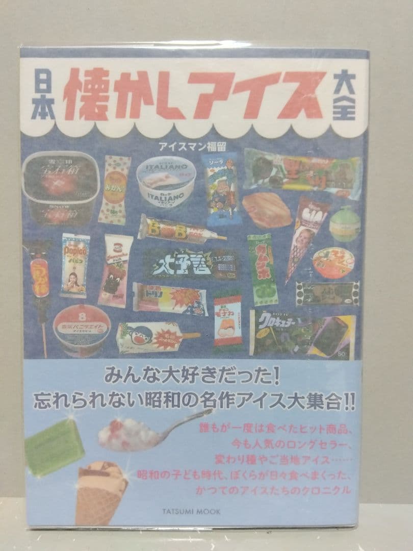 日本懐かしアイス大全 レトロ ムック 昭和 アイスクリーム ノスタルジック