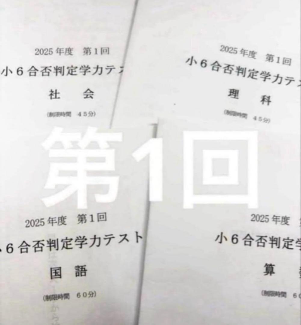 浜学園 小６ 2025年度　合否判定学力テスト4教科　第1回〜第5回