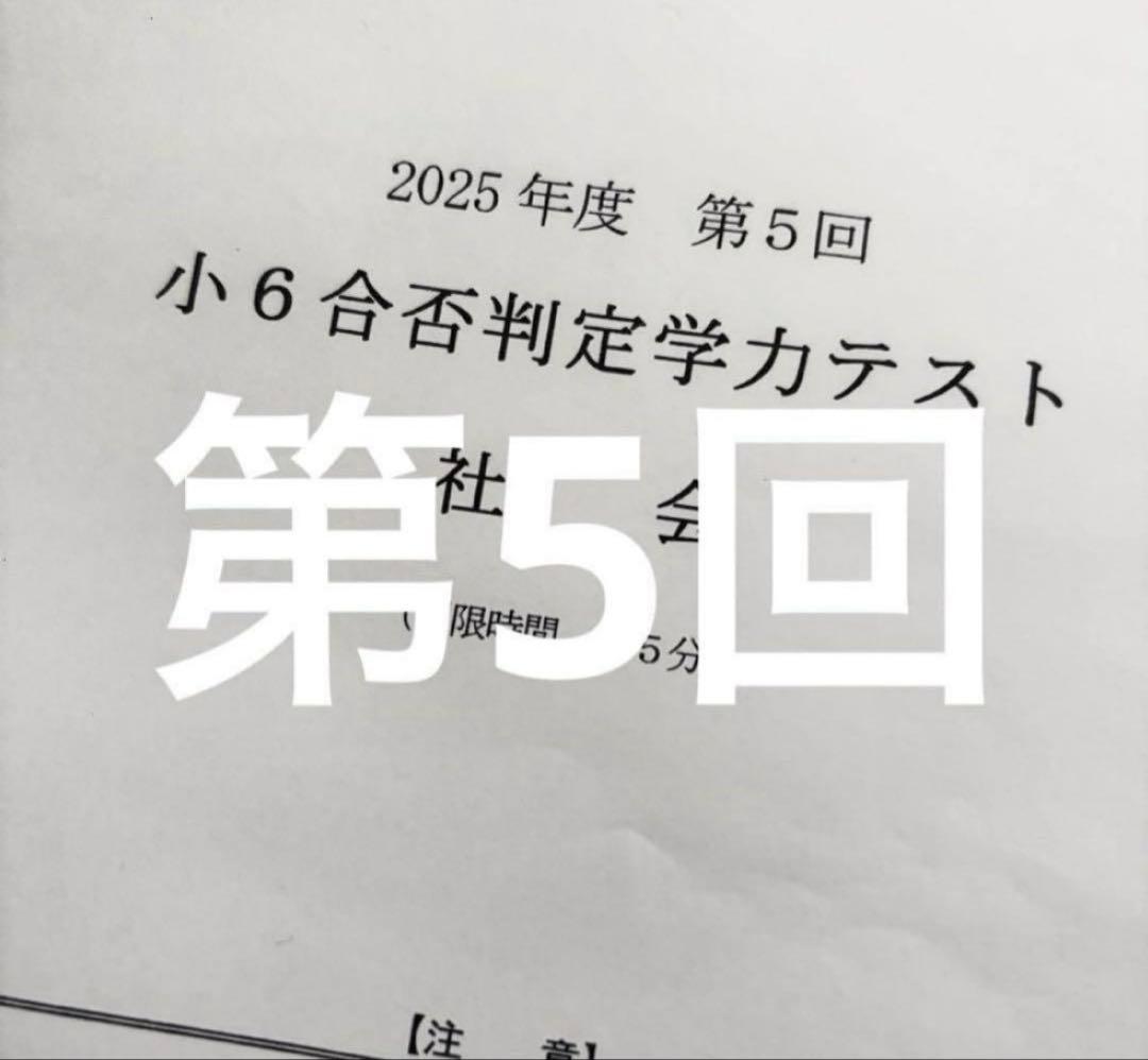 浜学園 小６ 2025年度　合否判定学力テスト4教科　第1回〜第5回