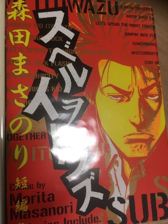 ブックカバーつき　初版　美本　スベルヲイトワズ　　柴犬 : 森田まさのり短編集