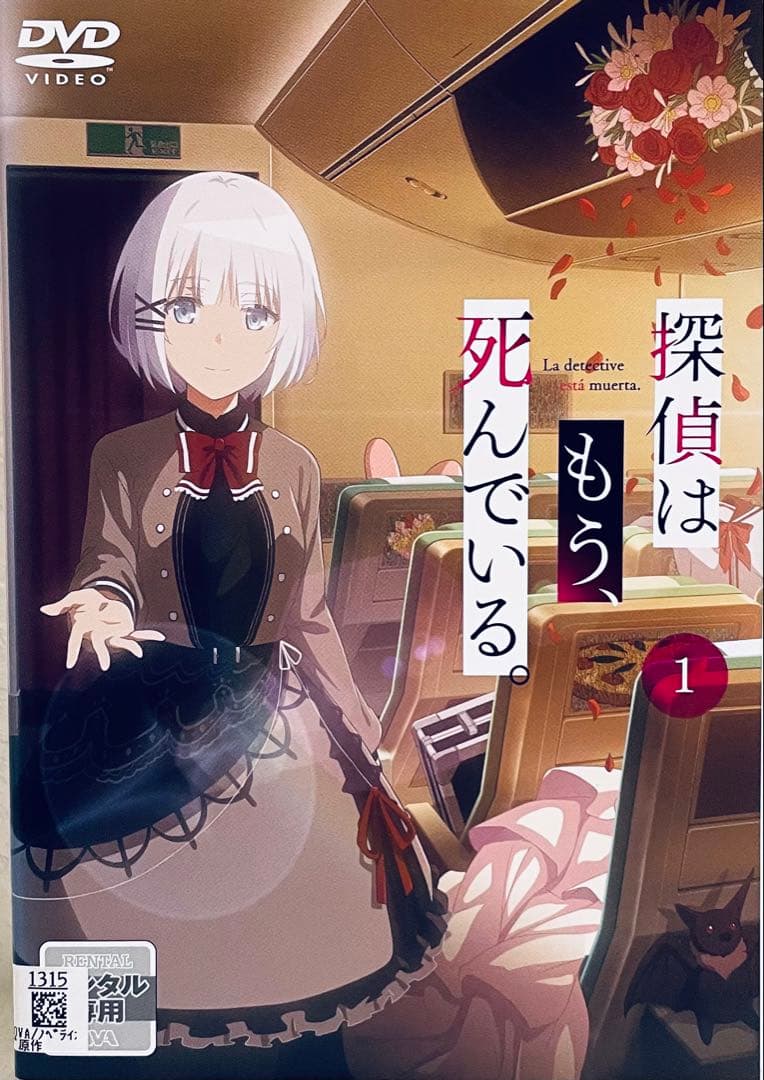 探偵はもう、死んでいる。　【全6巻】　レンタル版DVD 全巻セット　アニメ