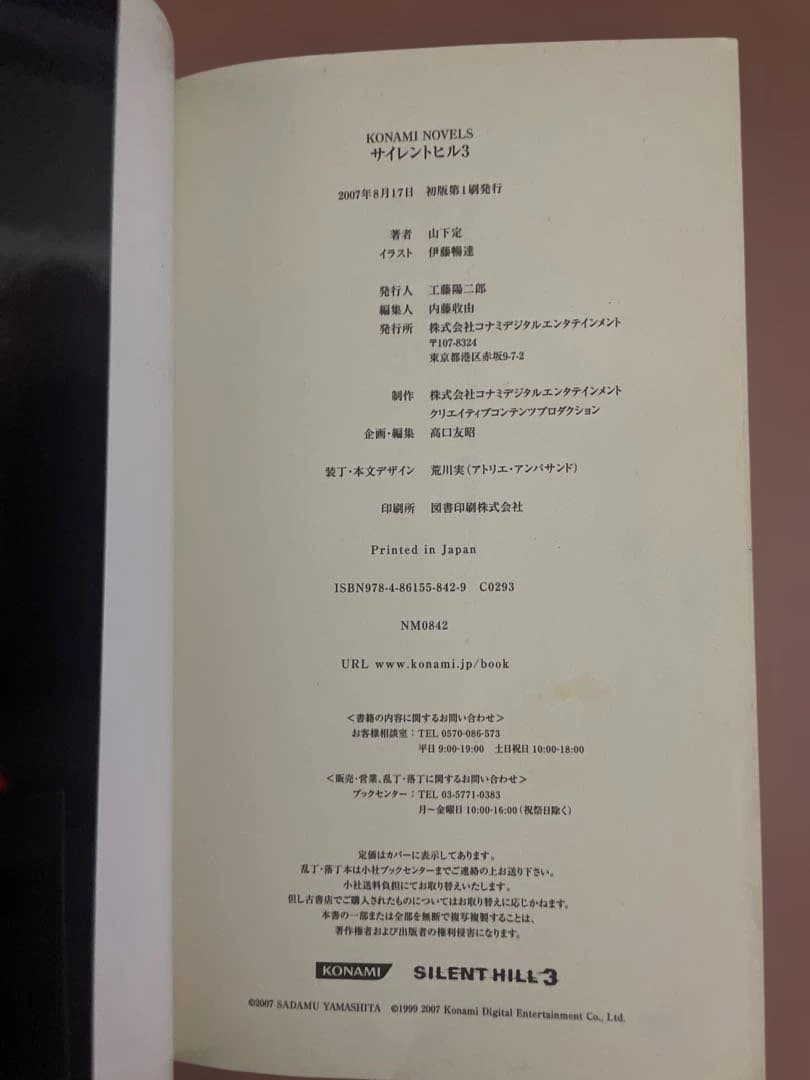 帯付き SILENT HILL 3 コナミノベルス 山下定 初版 希少