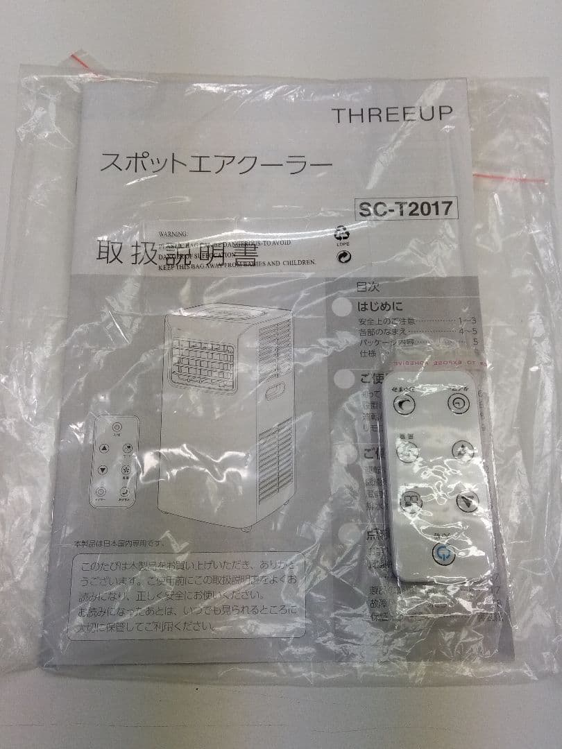 スリーアップ スポットエアクーラー SC-T2017 欠品有 20年製
