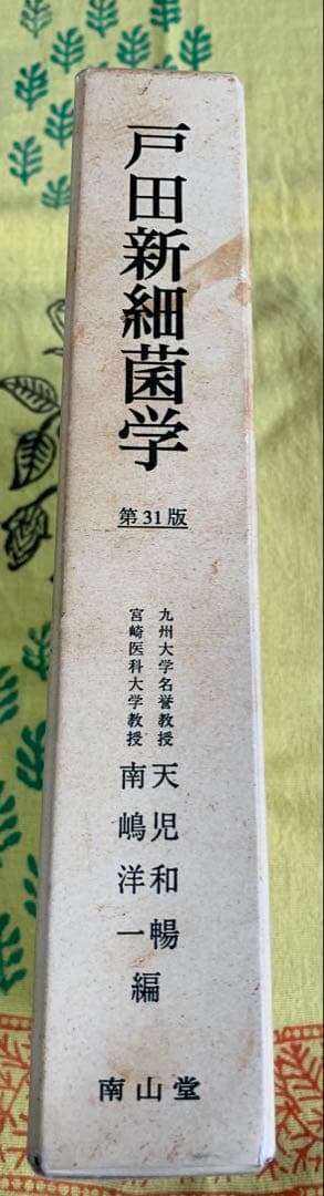 ⭐︎戸田新細菌学 第31版⭐︎