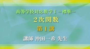 【東進】『高等学校対応数学Ⅰ 2次関数　沖田一希　第1講ノート』代ゼミ駿台河合塾