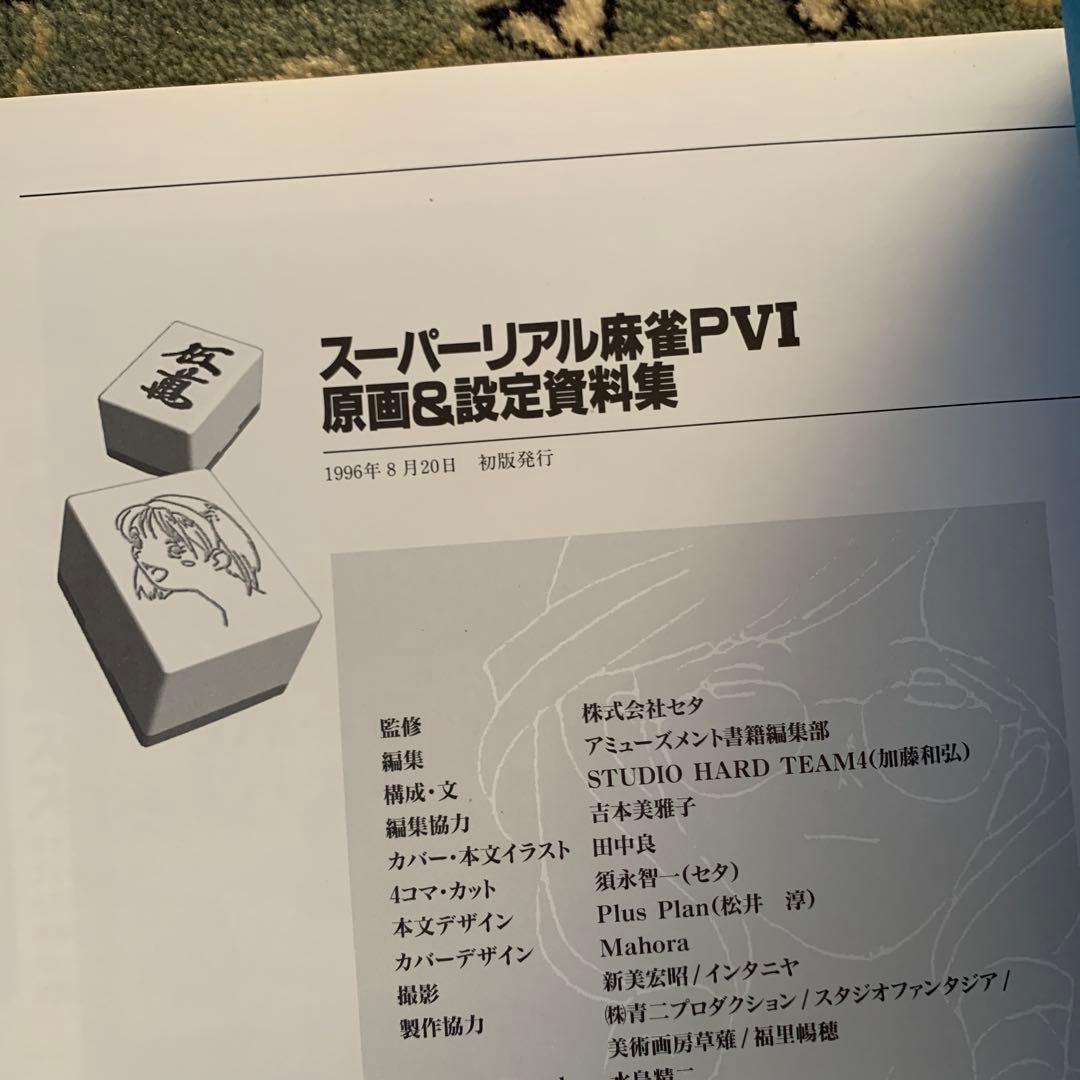 スーパーリアル麻雀PⅥ : 原画&設定資料集