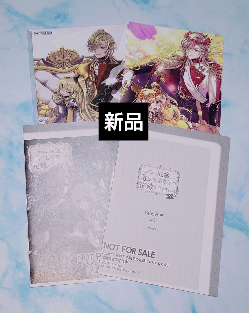 五歳で竜の王弟殿下　昨日まで名前も呼んでくれなかった公爵様　特典付新品　サイン本