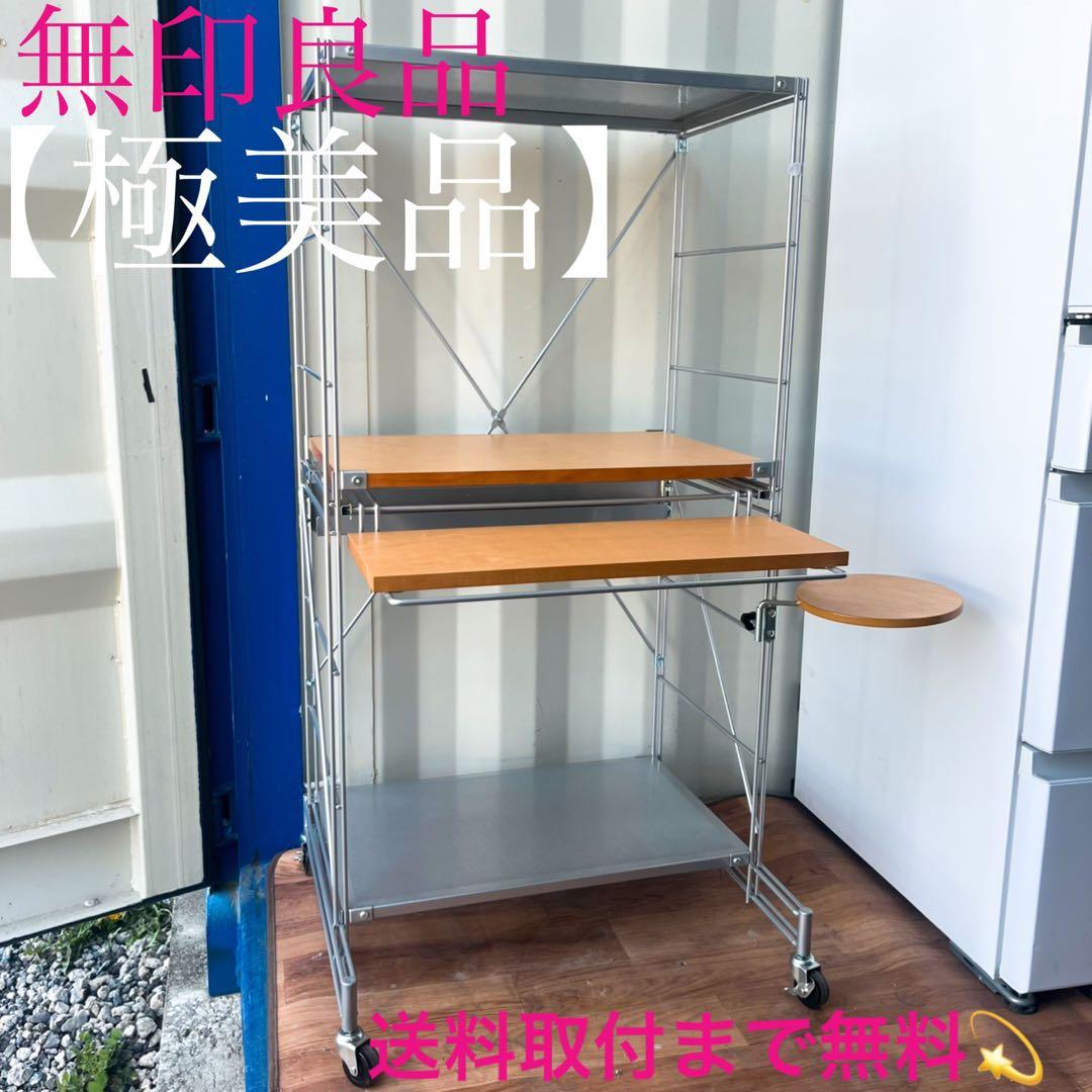 取付無料！無印良品 スチールユニットシェルフ キャスター付きパソコンデスク✨