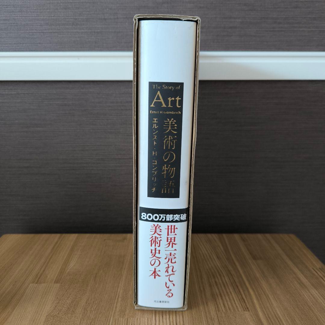 美術の物語 エルンスト・H・ゴンブリッジ