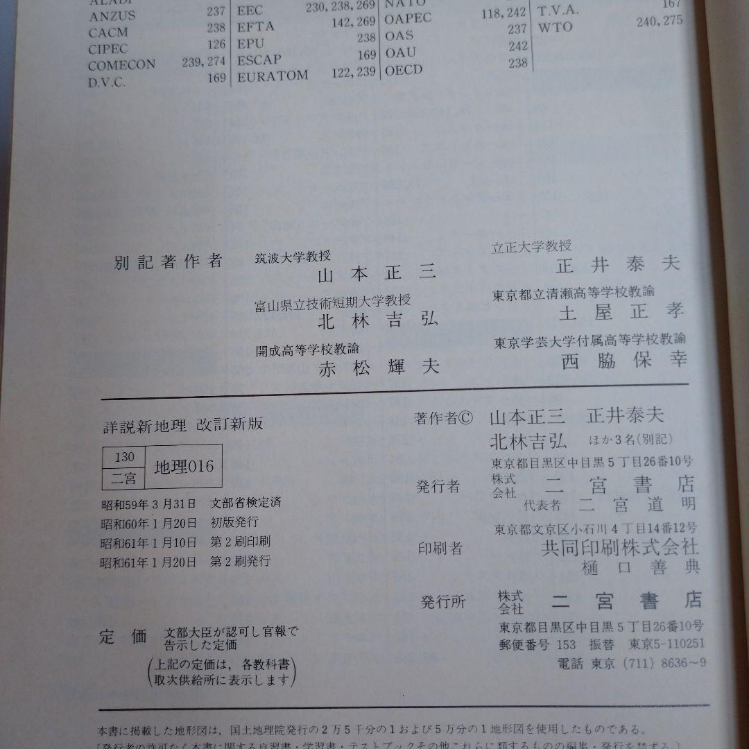 詳説新地理 改訂新版 二宮書店 昭和61年、 新地理資料、別冊その読み方セット