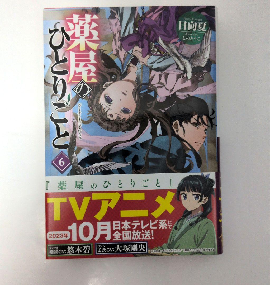 薬屋のひとりごと 小説 全16巻セット